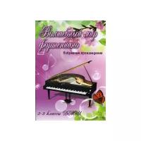 Барсукова С.А. "Волшебный мир фортепиано. Избранные произведения. 2-3 классы ДМШ"