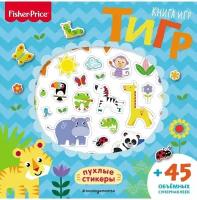 Fisher Price. Тигр. Книга игр + 3D наклейки