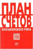 План счетов бухгалтерского учета. Бухгалтерский и налоговый учет