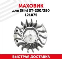 Маховик для бензопилы (цепной пилы) Stihl ST-230/250 121075