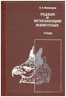 Редкие и исчезающие животные. Птицы. Ардалион Винокуров