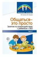 Сфера ТЦ издательство Общаться - это просто. Занятия по взаимодействию с ребенком с ОВЗ: учебно-методическое пособие пособие. Часть 1