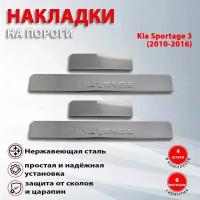 Накладки на пороги Киа Спортейдж 3 / Kia Sportage 3 (2010-2016) надпись Sportage