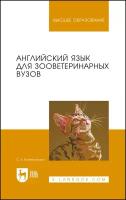 Войнатовская С. К. Английский язык для зооветеринарных вузов. Учебное пособие для вузов