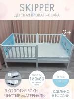 Софа кровать детская подростковая с ограждением из бортиков INCANTO-SUN "SKIPPER" / от 2 до 12 лет / голубая 160 80 см