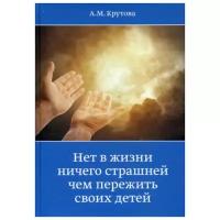 Крутова А. "Нет в жизниничего страшнее чем пережить своих детей"