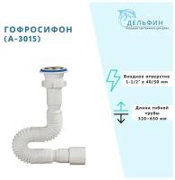 Сифон гофрированный для раковины 1 1/2"х40/50 мм L 650 мм А-3015 ORIO