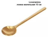 Ложка маленькая Loveramics (Лаврамикс) 13 см., латунь