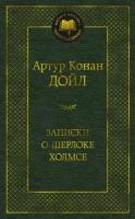 Артур Конан Дойл "Записки о Шерлоке Холмсе"