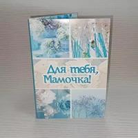 Открытка с шоколадом "Для тебя, Мамочка!"