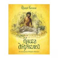 Киплинг Р. Д. "Книги с иллюстрациями Роберта Ингпена. Книга джунглей"