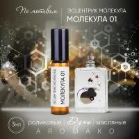 Духи масляные, парфюм - ролик по мотивам Escentric Molecules "Molecule 01" 3 мл, AROMAKO