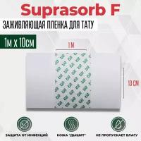 Пленка для быстрого и качественного заживления татуировки Suprasorb F (10см x 1м)