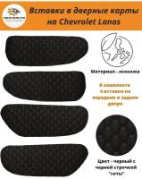 Вставки в дверные карты Chevrolet Lanos Шевроле Ланос, ЗАЗ Шанс (черные с черной строчкой "соты")