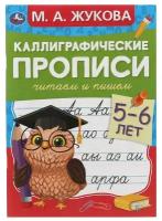 Каллиграфические прописи Читаем и пишем, М.А.Жукова, 5-6 лет УМка 978-5-506-07934-7