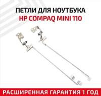 Петли (завесы) 6055B0002603 для крышки, матрицы ноутбука HP Compaq Mini 110, 110-1000 HINGE, 110C, 110C-114NR 10.1", комплект 2 шт