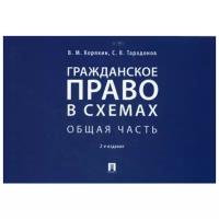 Тарадонов С.В. "Гражданское право в схемах. Общая часть. 2-е изд., перераб. и доп."