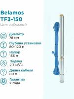 Скважинный насос BELAMOS TF3-150 (кабель 80 м) (1600 Вт) серебристый