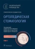 Ортопедическая стоматология. Национальное руководство Том 1