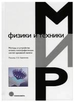 Одиноков С.Б. "Методы и устройства оптико-голографических систем архивной памяти"