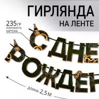 Гирлянда «С днем Рождения», мужская, длина 250 см ТероПром 4223850