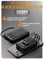 Внешний аккумулятор, повербанк с фонариком для смартфонов /портативный/Power bank на 20000 мАч со встроенными кабелями Usb, Type-C, Lightning/черный