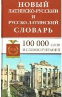 Новый латинско-русский и русско-латинский словарь. 100 000 слов и словосочетаний