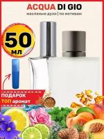 Духи масляные по мотивам Acqua Di Gio Pour Homme, Аква Ди Джио, мужские