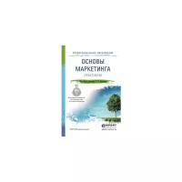 Карпова Светлана Васильевна "Основы маркетинга. Практикум. Учебное пособие для СПО"