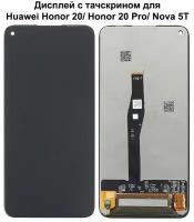 Дисплей с тачскрином для Huawei Honor 20 (YAL-L21)/ Honor 20 Pro (YAL-L41)/ Nova 5T (YALE-L71A) черный