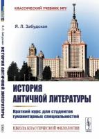 История античной литературы: Краткий курс для студентов гуманитарных специальностей