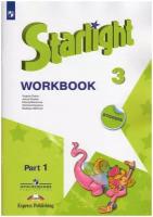 Английский язык. 3 класс. Звездный английский. Рабочая тетрадь . Часть 1. ФП