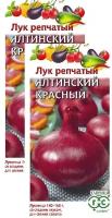 Лук репчатый Ялтинский красный 2 пакета по 0,2г семян