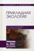 Волкова Ирина Владимировна, Грушко Мария Павловна, Мелякина Эльвира Ивановна. Прикладная экология. Учебное пособие