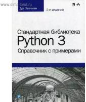 Стандартная библиотека Python 3: справочник с примерами. 2-е изд