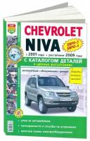 Книга Chevrolet Niva с 2001, рестайлинг с 2009 бензин, цветные фото и электросхемы, каталог запчастей. Руководство по ремонту и эксплуатации автомобиля. Мир Автокниг