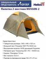 Палатка треккинговая MUSSON-2 (HS-2366-2 GO) Helios