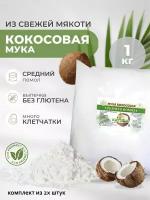 Кетоша Кокосовая мука Кетоша 1 кг 2 штуки