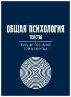 Общая психология. Тексты: В 3-х томах. Том 3. Субъект познания. Книга 4