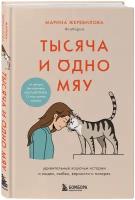 Жеребилова М.Е. "Тысяча и одно мяу. Удивительные кошачьи истории о людях, любви, верности и потерях"