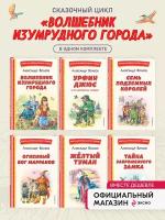 Волков А.М., Канивец В.М., Лапин И.А. Комплект из шести книг серии Волшебник Изумрудного города с ил. Канивца