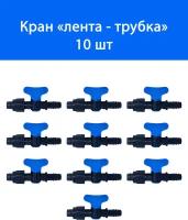 Кран переходник с трубки 16 мм на капельную ленту - 10 шт. Диаметр - 16 мм. Тип соединения "лента - трубка". Фитинги для капельного полива