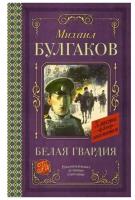 Булгаков Михаил Афанасьевич. Михаил Булгаков. Белая гвардия. Детская литература