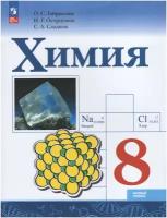 Химия 8 класс. Базовый уровень. Учебник (ФП2022). ФГОС