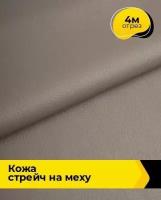 Ткань для шитья и рукоделия Кожа стрейч на меху бордовая 4 м * 138 см