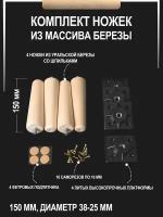 Мебельные деревянные ножки 4 шт, 15 см, берёза, черная опора WOODGRI