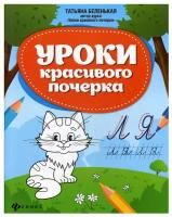 Уроки красивого почерка. Рабочая тетрадь. 2-е изд