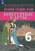 История Средних веков. 6 класс, Контурные карты. Ведюшкин В.А., Гусарова Т.Г. И 9785090964326