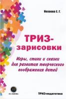 Нехаева Е. "ТРИЗ-зарисовки. Игры, стихи и сказки для развития творческого воображения детей"