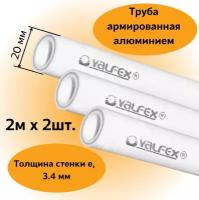 Труба армированная алюминием полипропиленовая 20х3,4 мм, (L=2м х 2 шт.) PN25 PPR-PRO Valfex